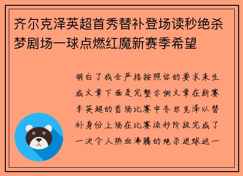齐尔克泽英超首秀替补登场读秒绝杀梦剧场一球点燃红魔新赛季希望
