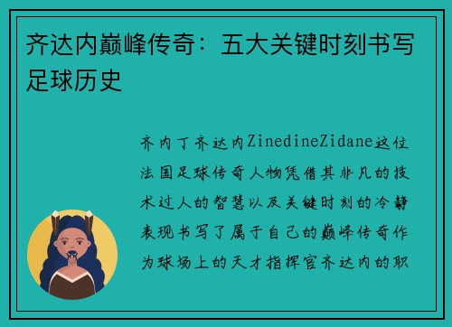 齐达内巅峰传奇：五大关键时刻书写足球历史