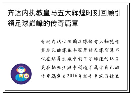 齐达内执教皇马五大辉煌时刻回顾引领足球巅峰的传奇篇章