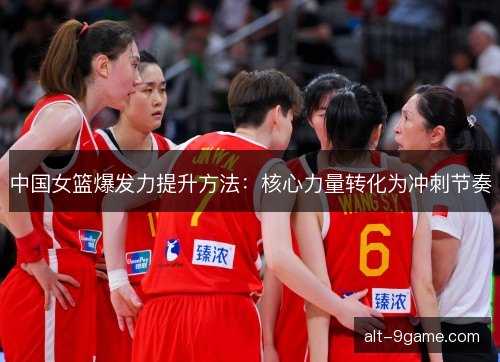 中国女篮爆发力提升方法：核心力量转化为冲刺节奏