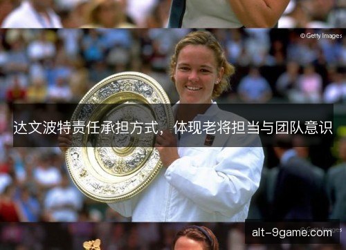 达文波特责任承担方式，体现老将担当与团队意识